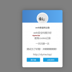 好看的网站弹窗公告源码 一天只弹一次