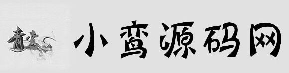 小鸾源码网